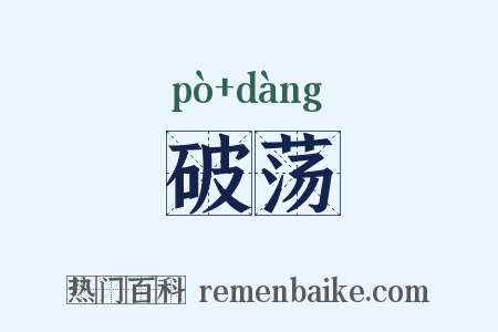 破荡是什么意思的图片